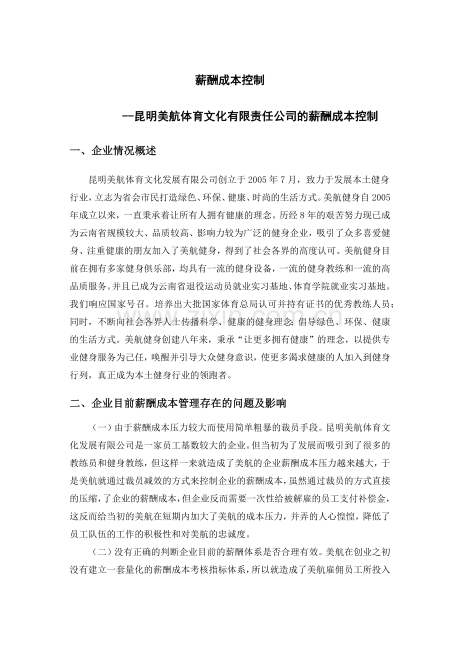 薪酬成本控制.docx_第1页
