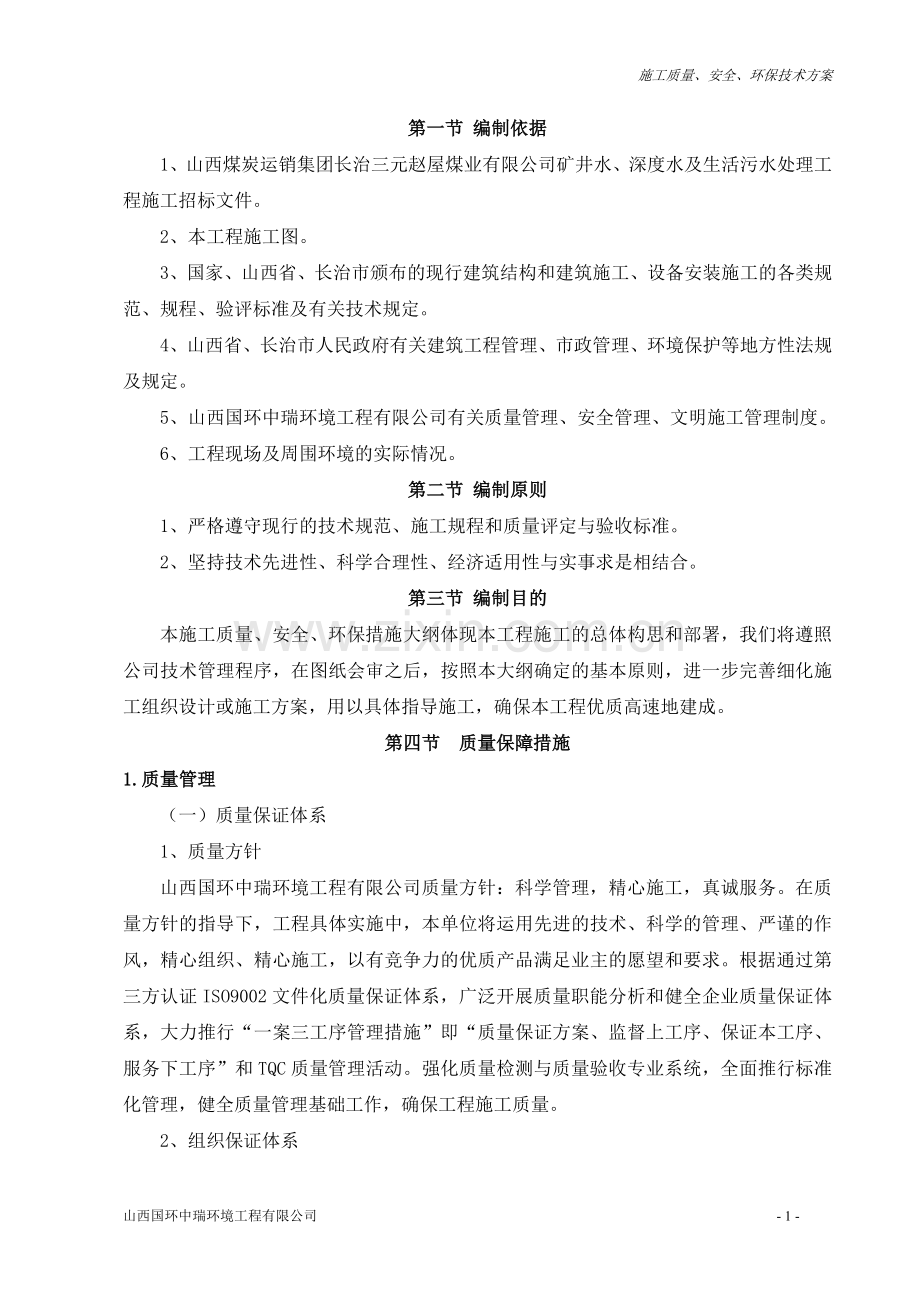 质量安全环保技术措施.doc_第1页
