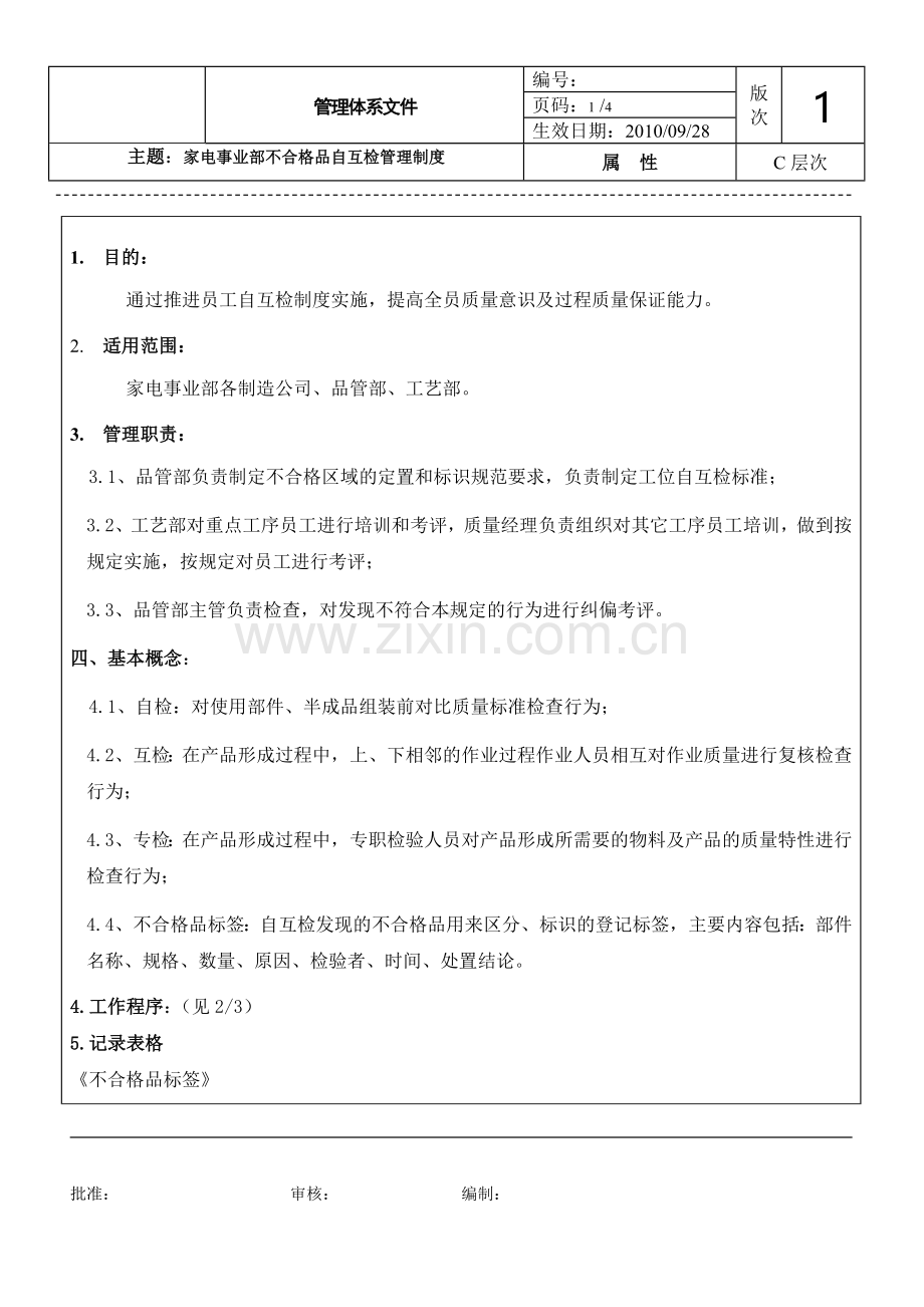 自互检管理制度(新).doc_第1页