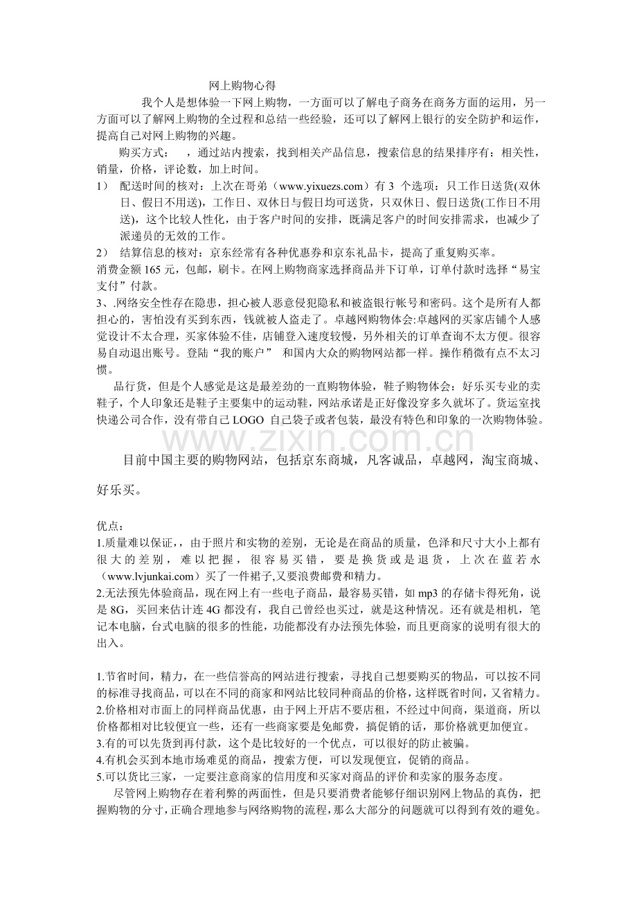 我的网上购物心得.doc_第1页