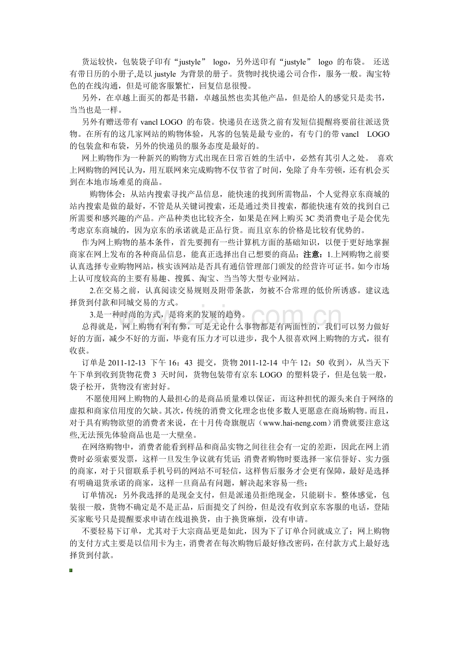 我的网上购物心得.doc_第2页