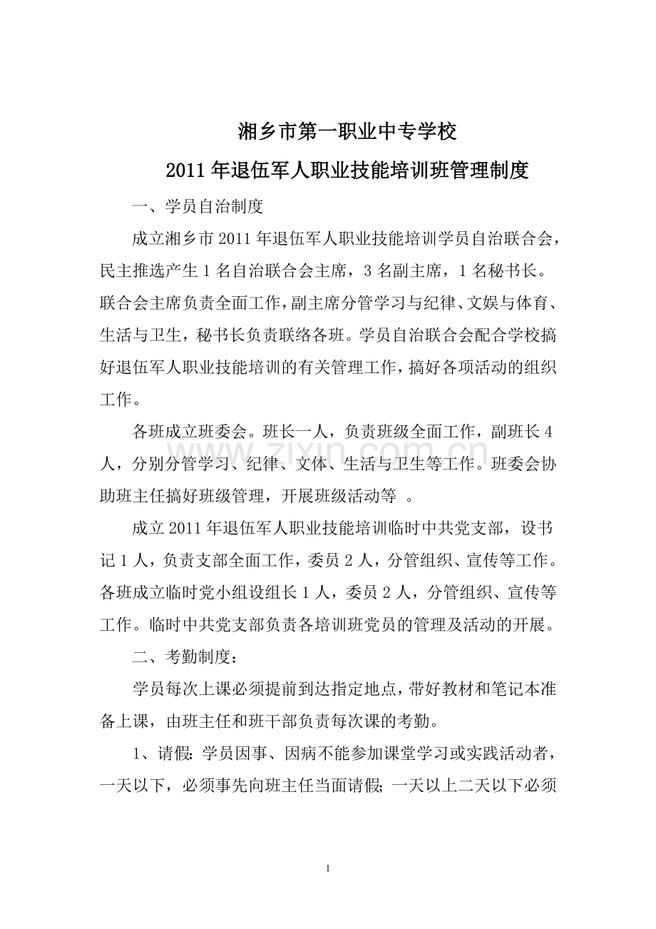 退伍军人培训管理制度.doc_第1页