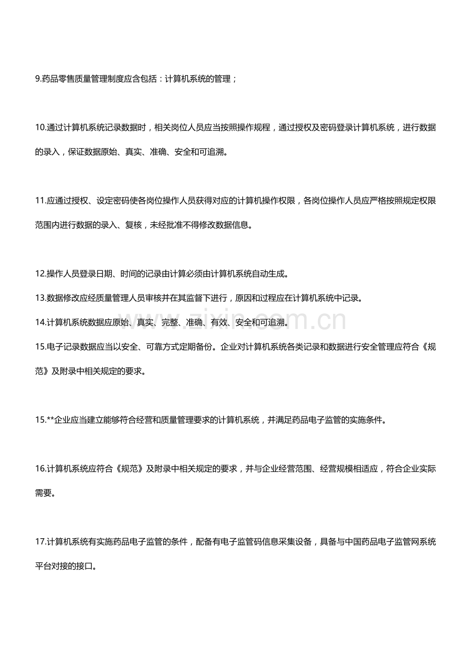 GSP认证检查中对计算机系统的要求.doc_第2页