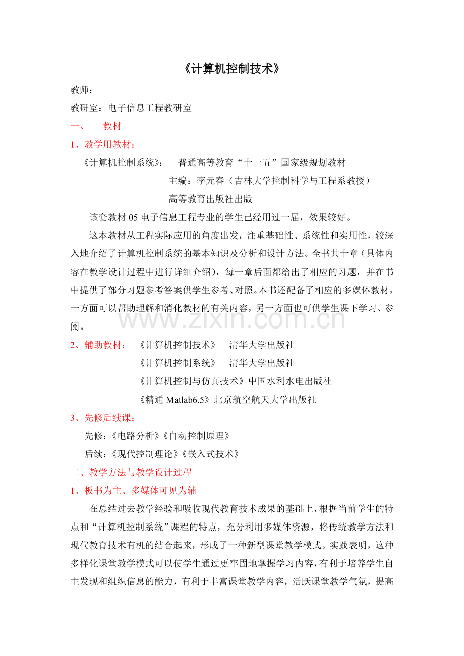 说课(计算机控制技术).doc_第1页