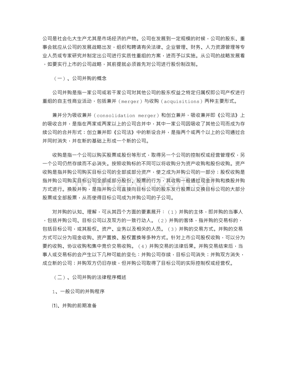 公司并购重组过程中的法律服务.doc_第1页