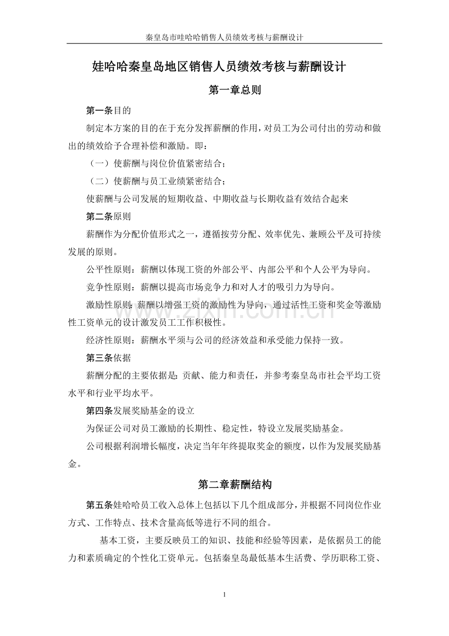 娃哈哈考核与薪酬.doc_第1页