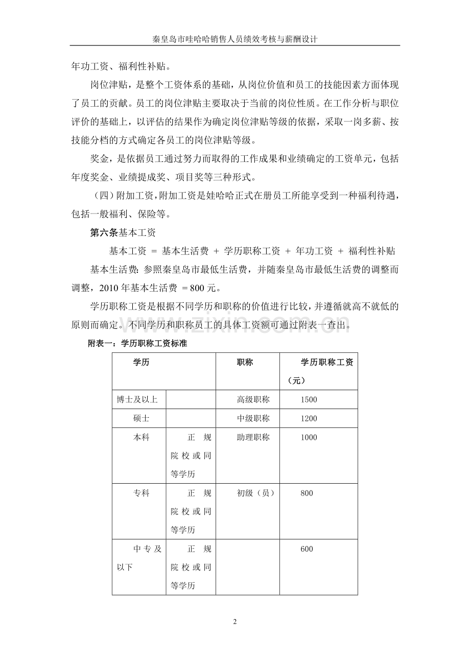 娃哈哈考核与薪酬.doc_第2页