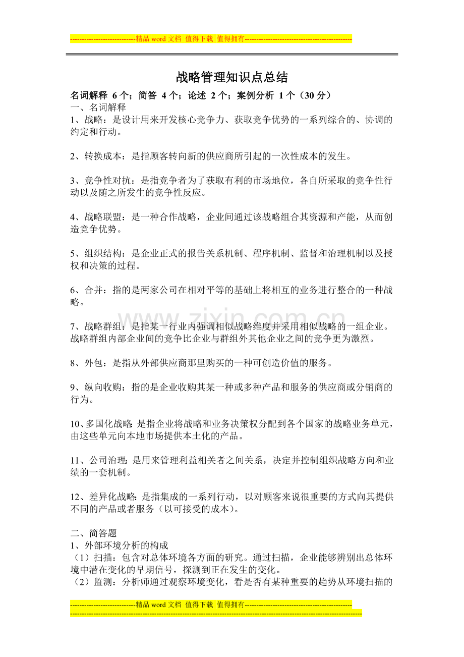 战略管理知识点总结--.doc_第1页