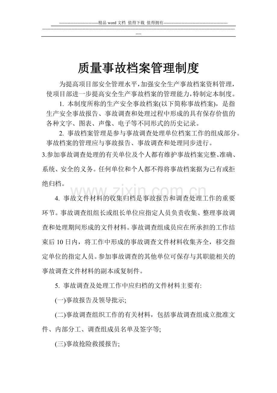 质量事故档案制度.doc_第2页