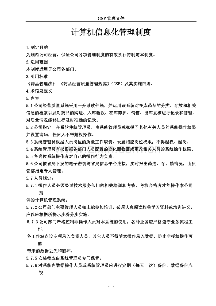 计算机信息化管理制度.doc_第1页