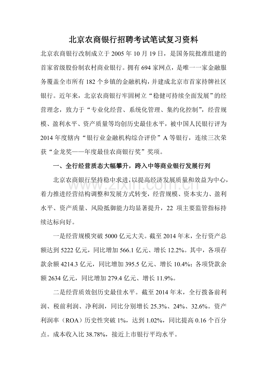 北京农村商业银行招聘农商银行笔试题目试卷历年考试真题复习资料.doc_第1页