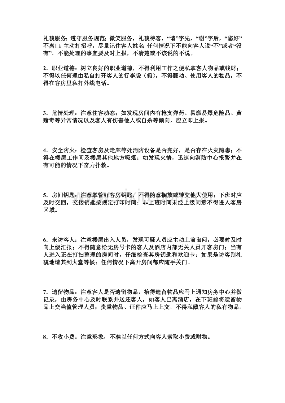 酒店客房服务十大要素.doc_第1页