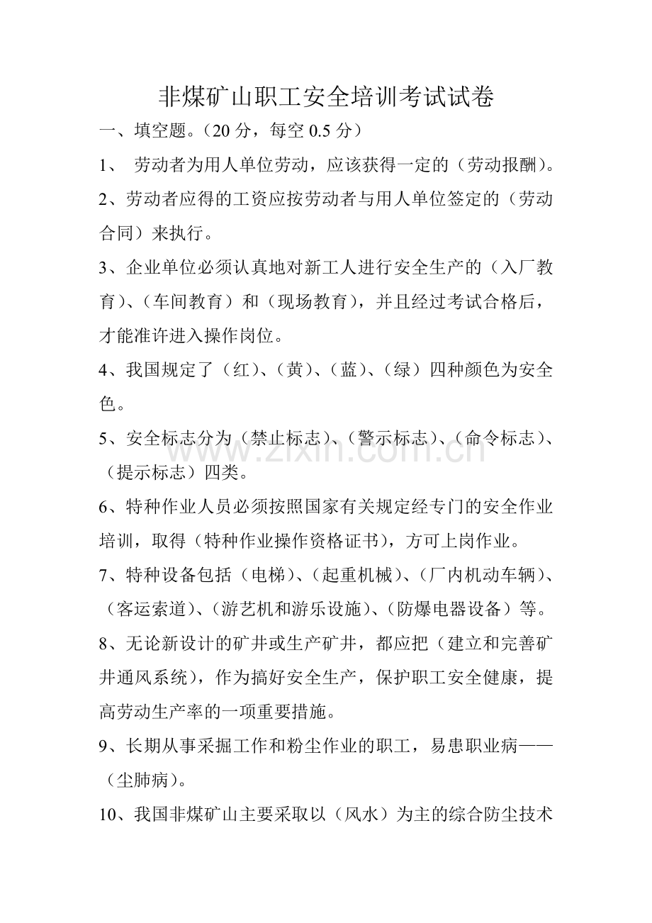 非煤矿山职工安全培训考试试卷.doc_第1页