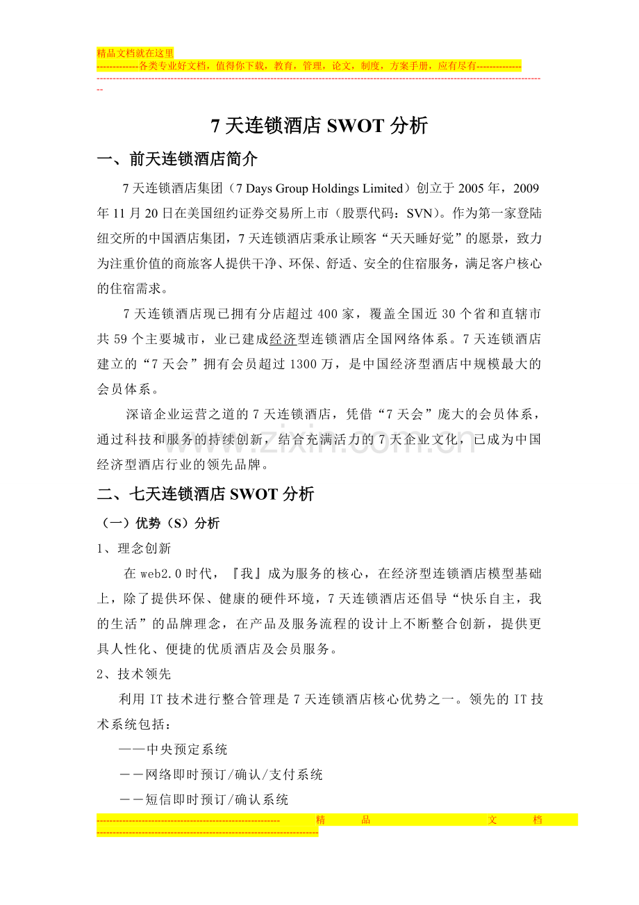 7天连锁酒店SWOT分析.doc_第1页