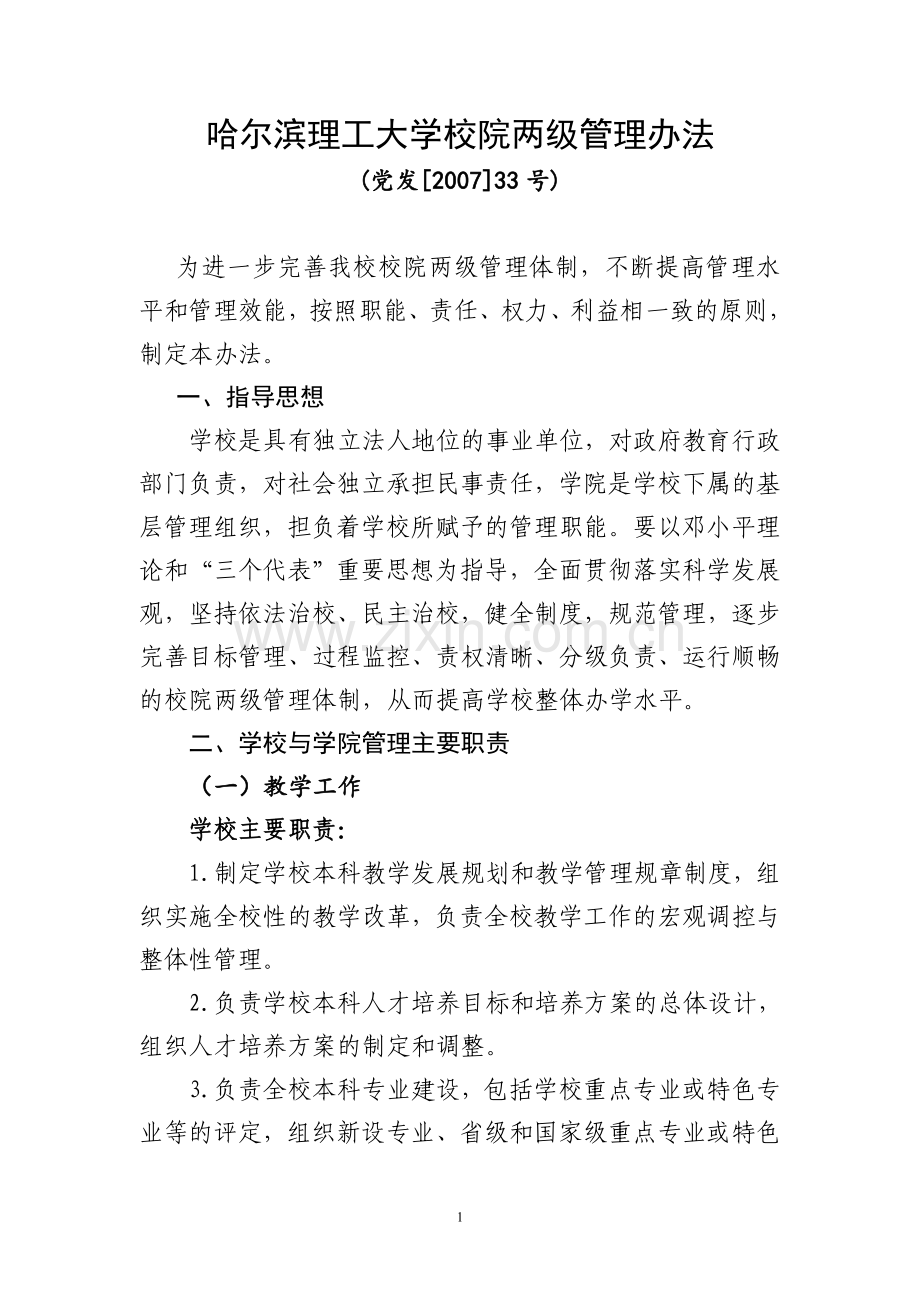 大学二级管理办法.doc_第1页
