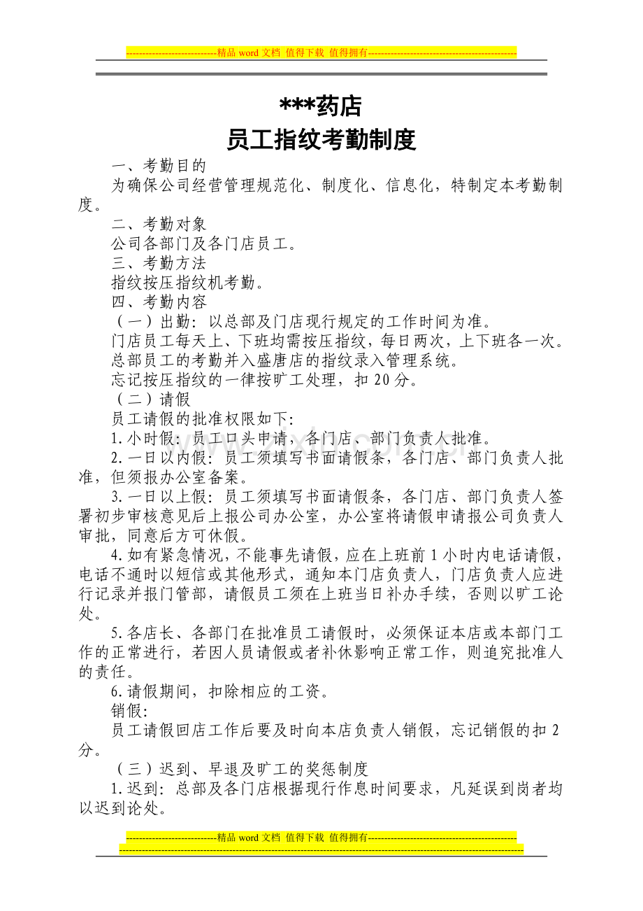 药店考勤制度.doc_第1页