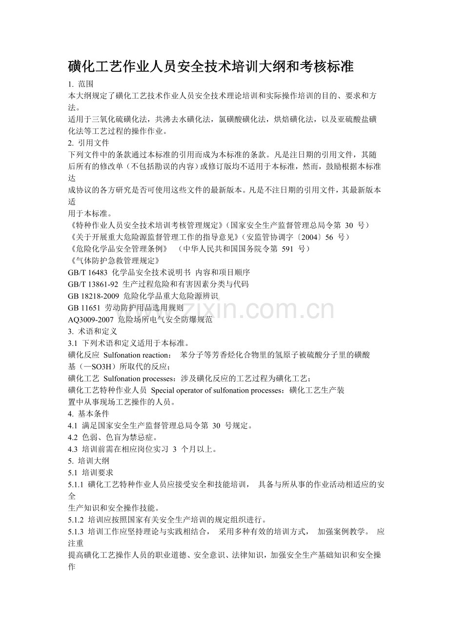 磺化工艺作业人员安全技术培训大纲和考核标准.doc_第1页