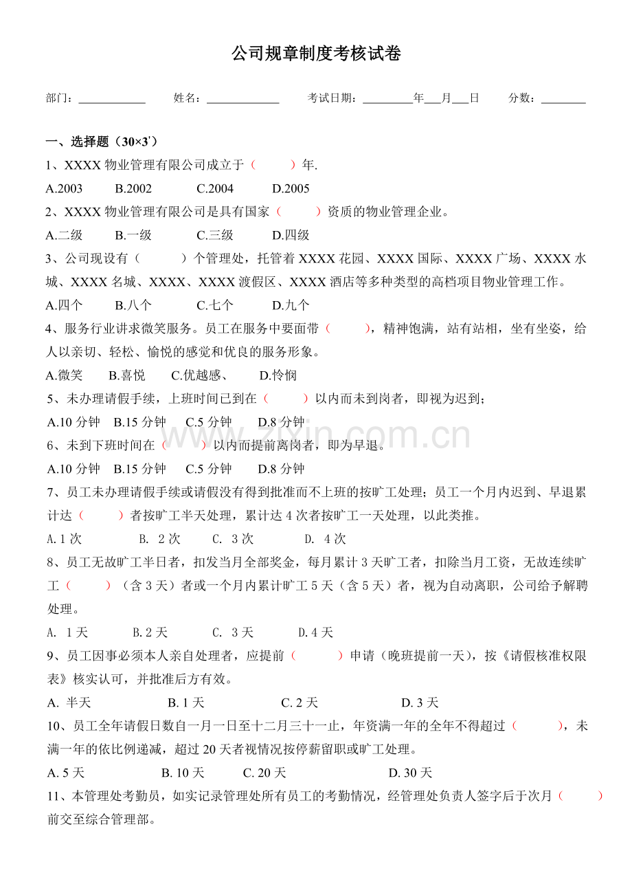 公司规章规章制度考核试卷.doc_第1页