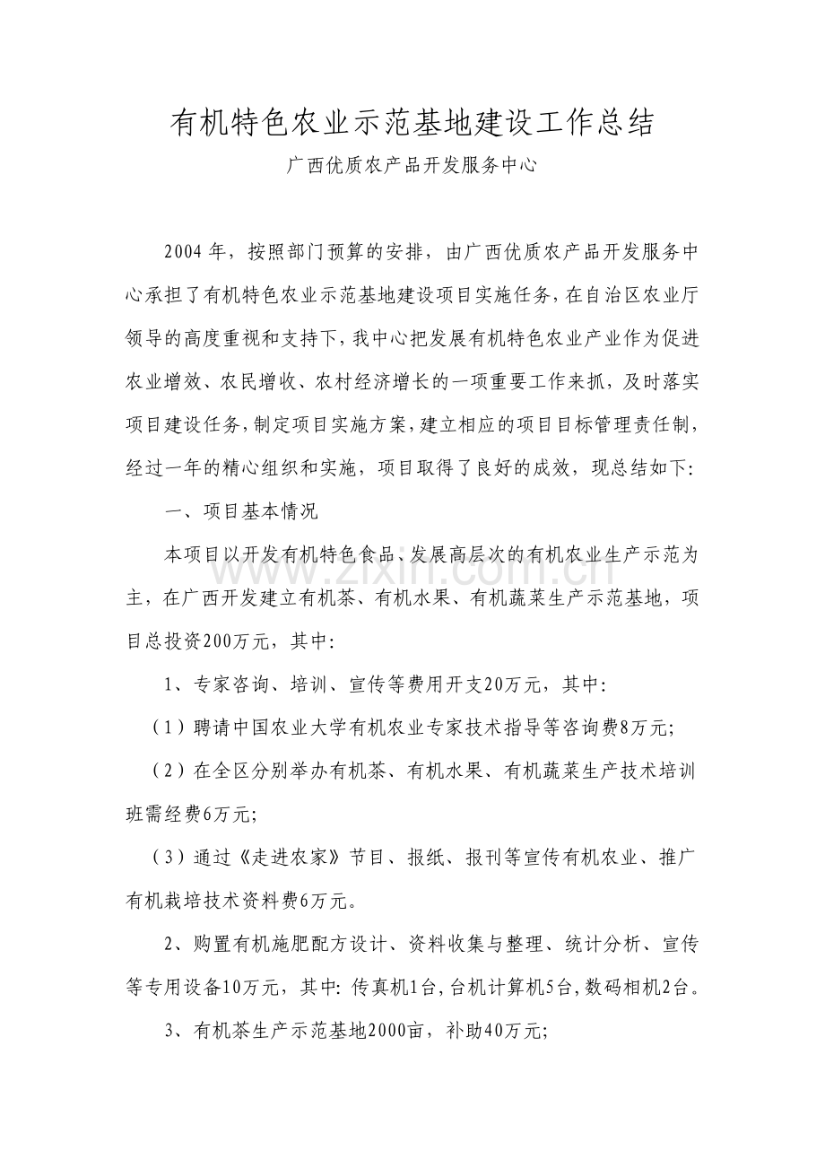 有机特色农业示范基地建设工作总结.doc_第1页