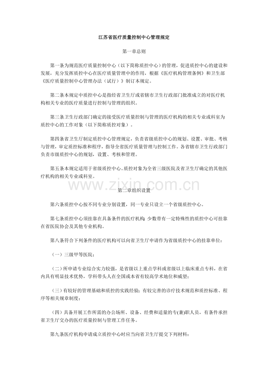 江苏省医疗质量控制中心管理规定.doc_第1页