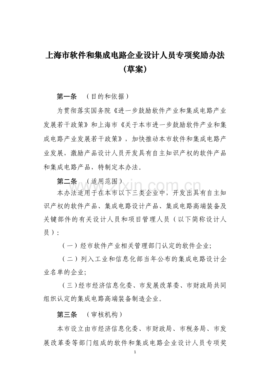 上海市软件和集成电路企业设计人员专项奖励办法.doc_第1页