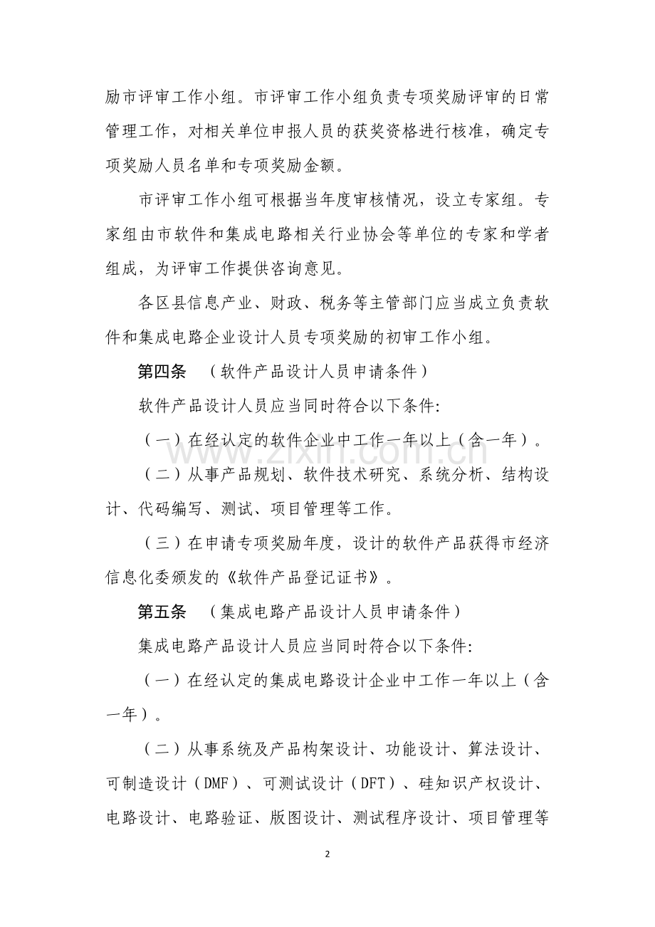 上海市软件和集成电路企业设计人员专项奖励办法.doc_第2页