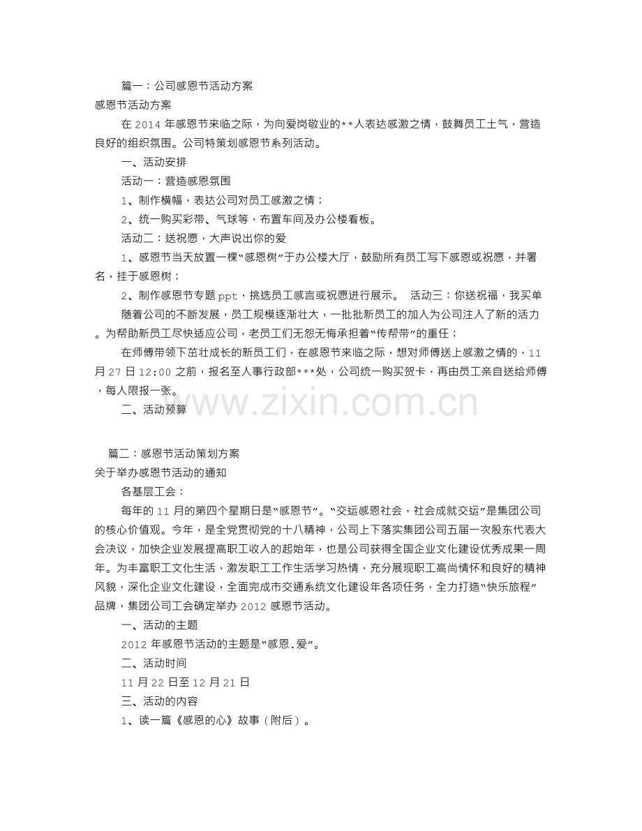 公司感恩节活动方案(共7篇).doc_第1页