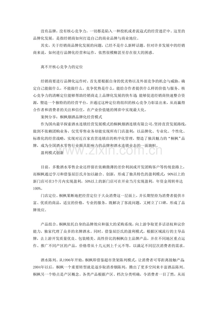 经销商转型之品牌化：打造核心价值链.doc_第1页