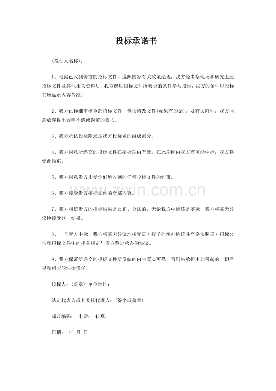投标承诺书范本.docx_第2页