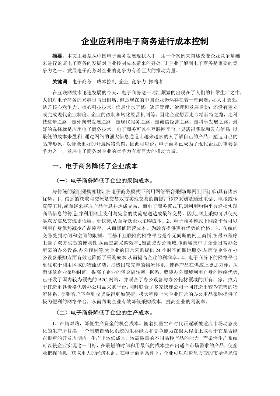 电子商务成本控制.doc_第1页