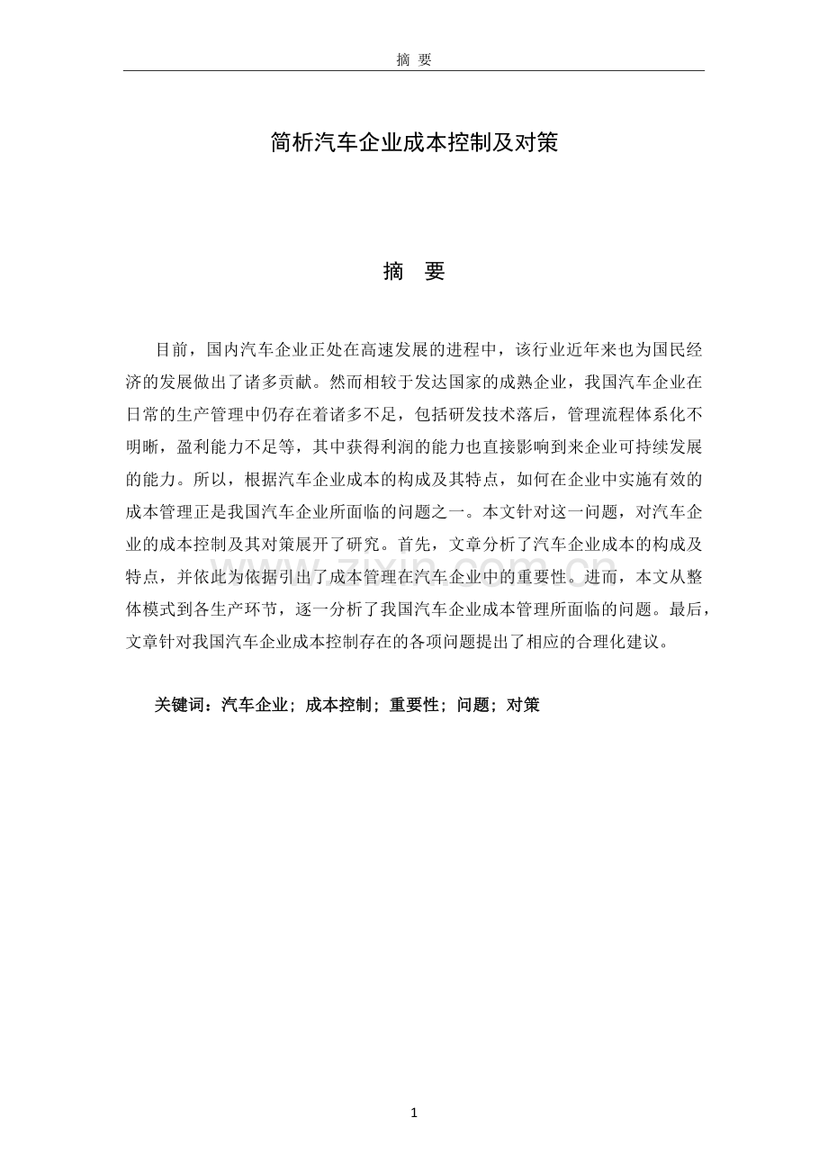 汽车成本控制及对策.docx_第1页