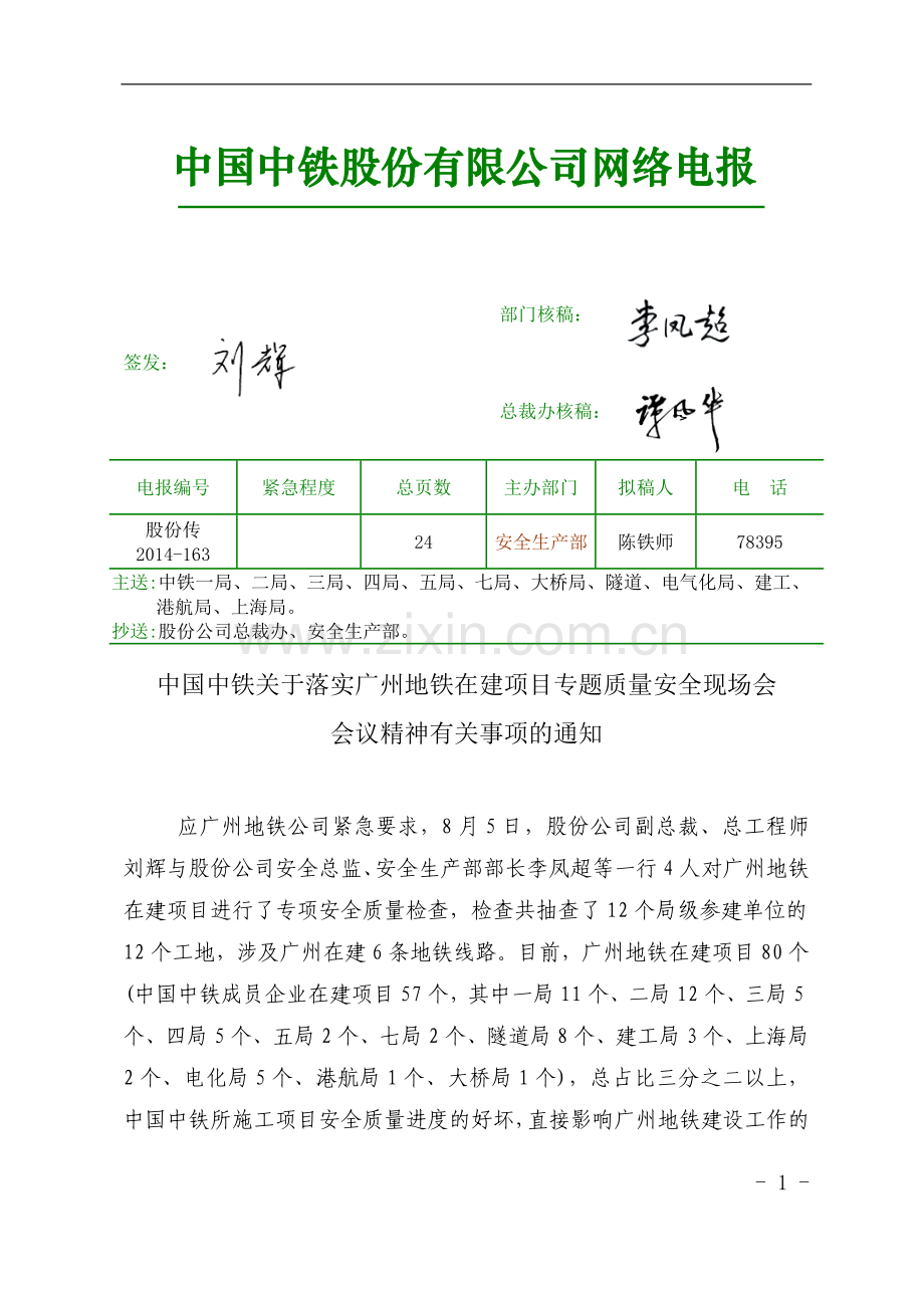 股份传[2014]163号中国中铁关于落实广州地铁在建项目专题质量安全现场会会议精神有关事项的通知.docx_第1页