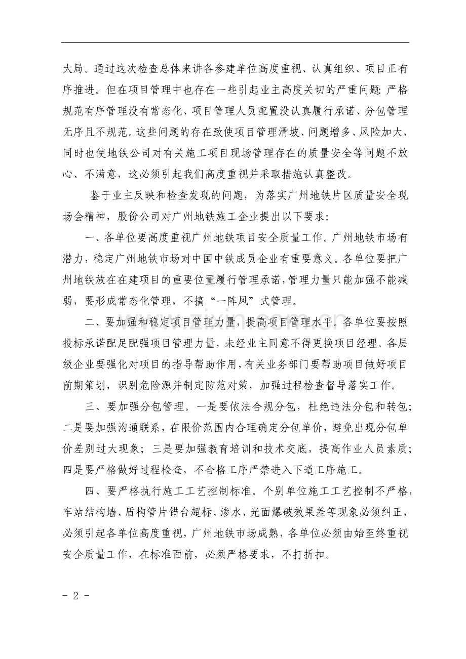 股份传[2014]163号中国中铁关于落实广州地铁在建项目专题质量安全现场会会议精神有关事项的通知.docx_第2页