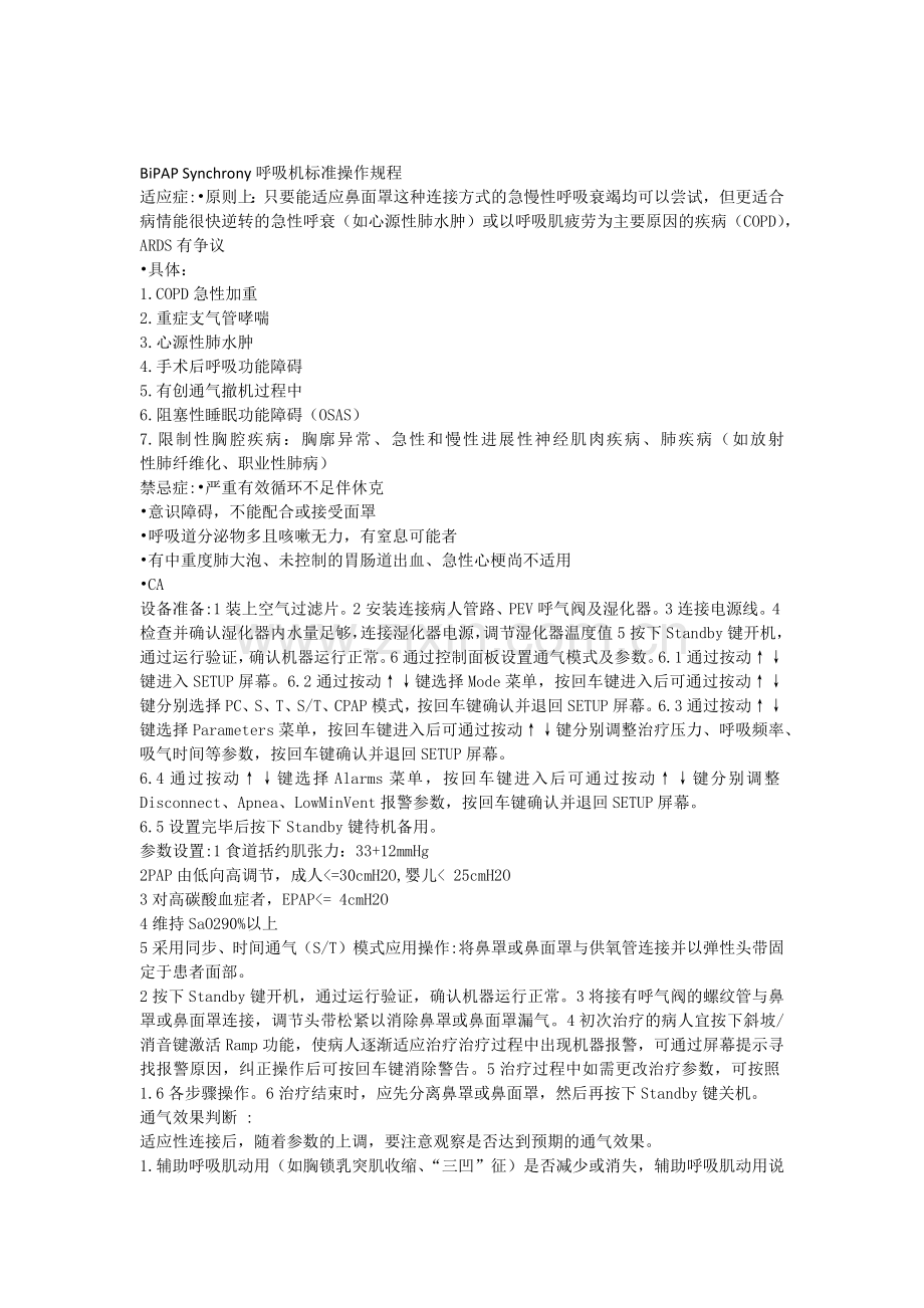 BiPAPSynchrony呼吸机标准操作规程.doc_第1页