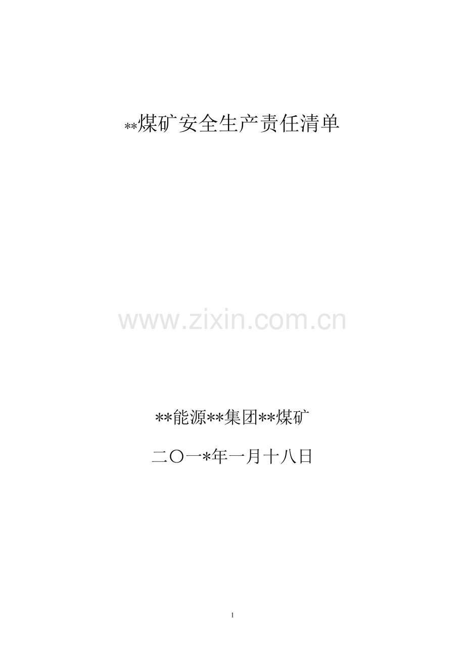 2017年安全生产责任制清单.doc_第1页