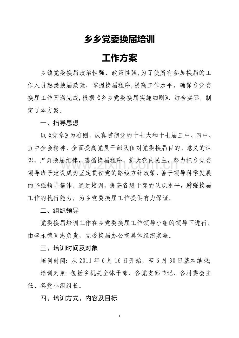 乡镇党委换届培训方案.doc_第1页