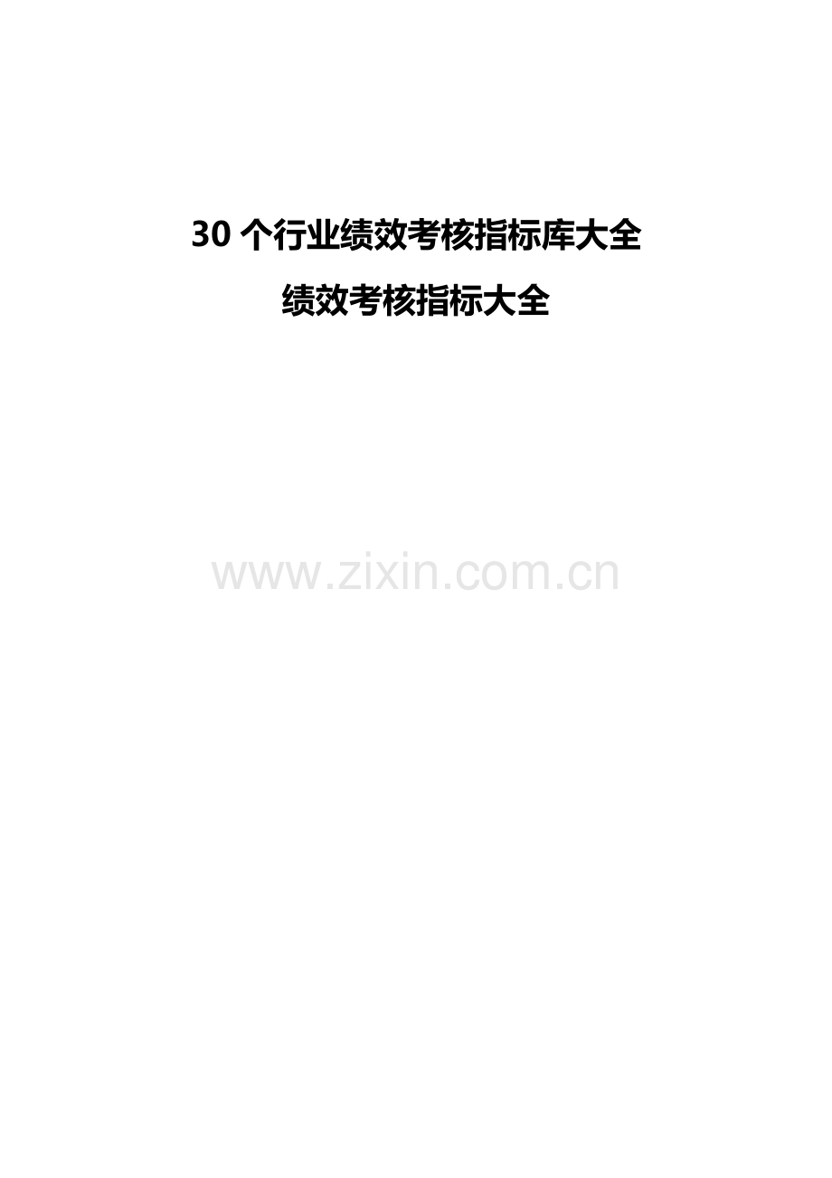 行业绩效考核指标库大全.doc_第1页