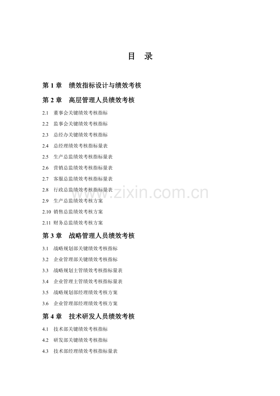 行业绩效考核指标库大全.doc_第2页