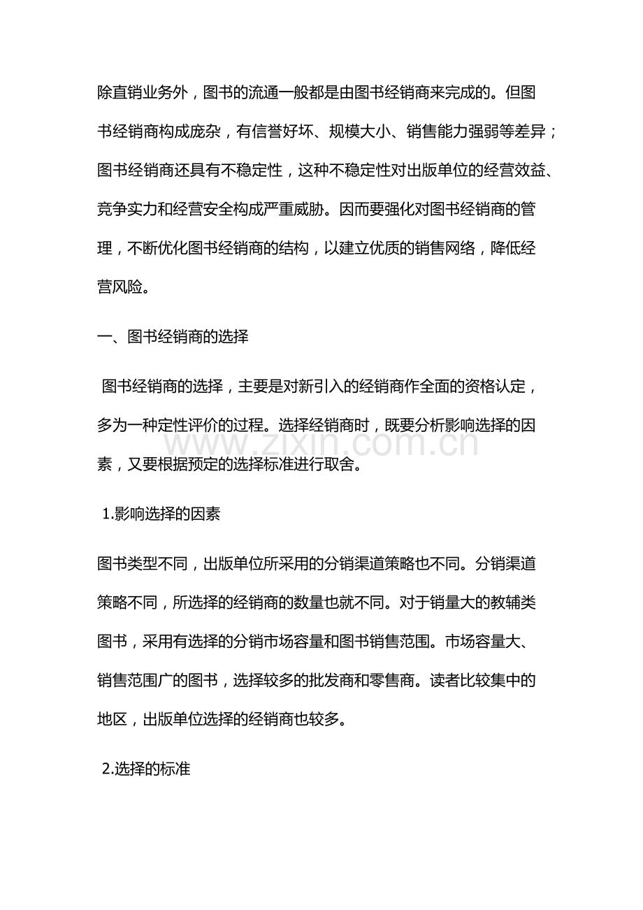 图书经销商的管理.docx_第1页