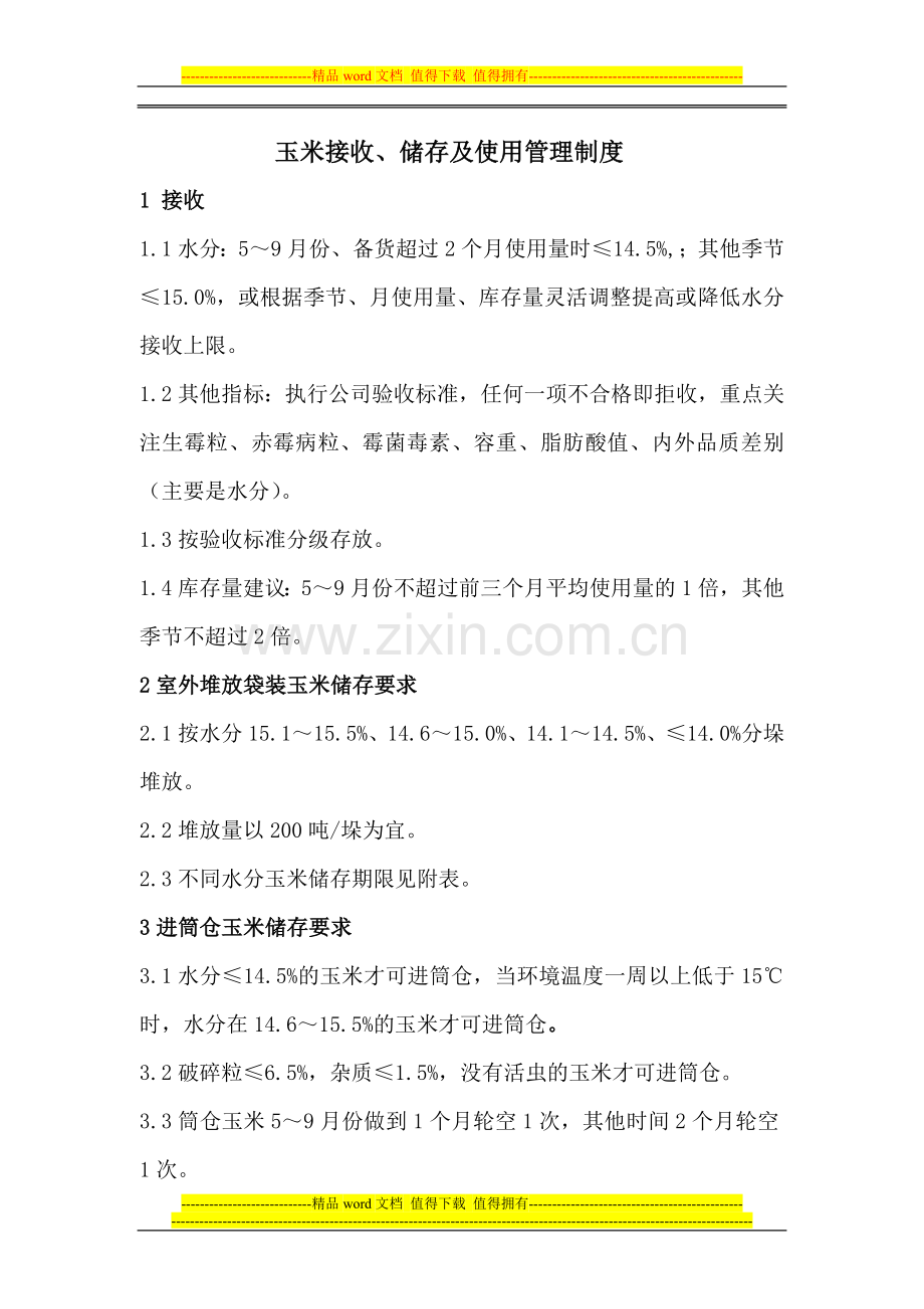 饲料企业玉米接收、储存、使用管理制度.doc_第1页