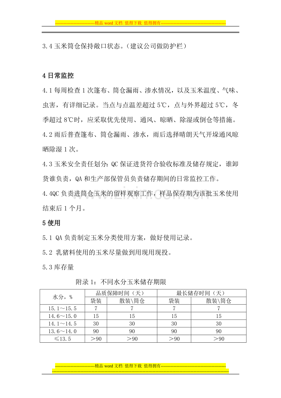 饲料企业玉米接收、储存、使用管理制度.doc_第2页