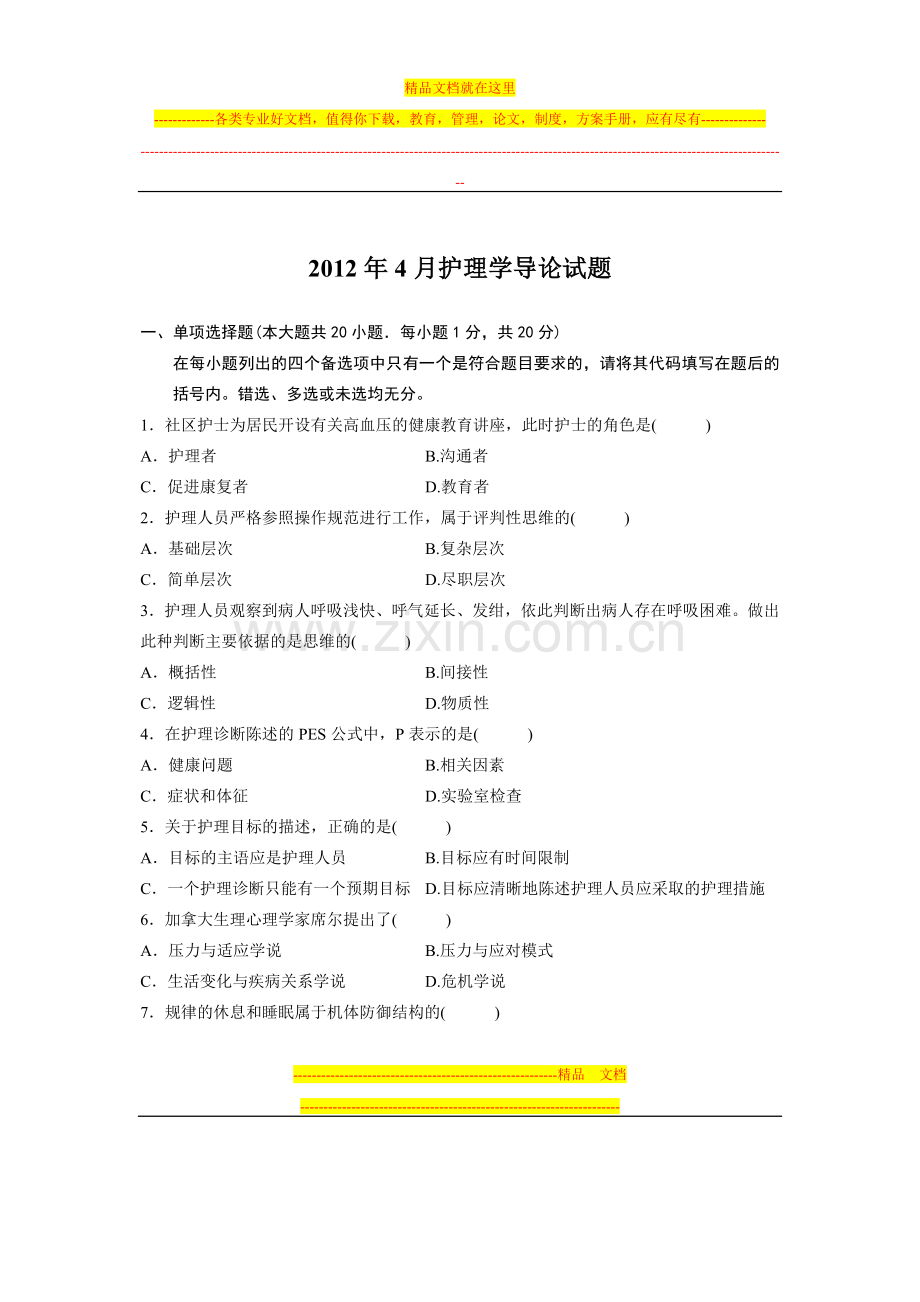 2012年47月-护理学导论试卷及答案.doc_第1页
