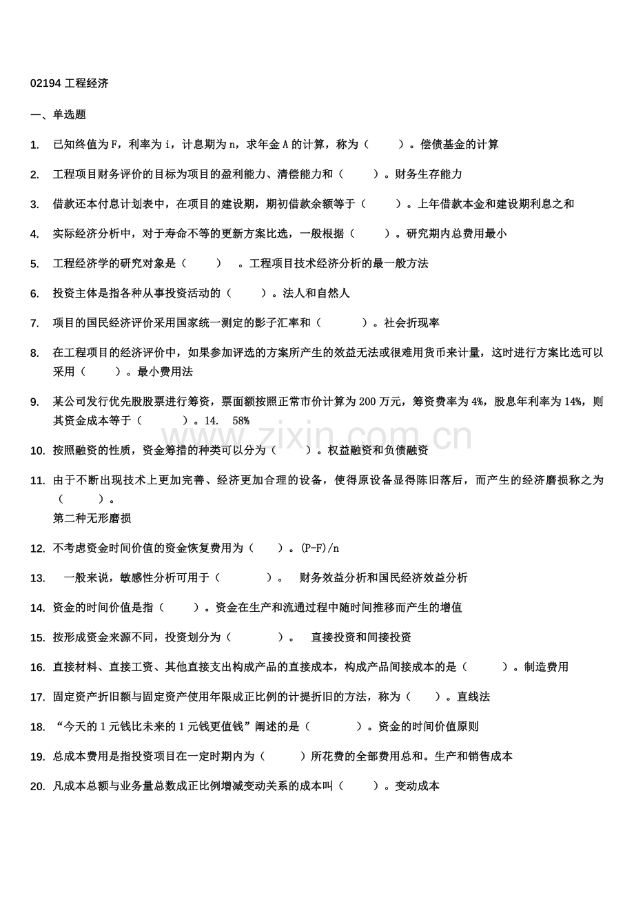 02194工程经济.doc_第1页