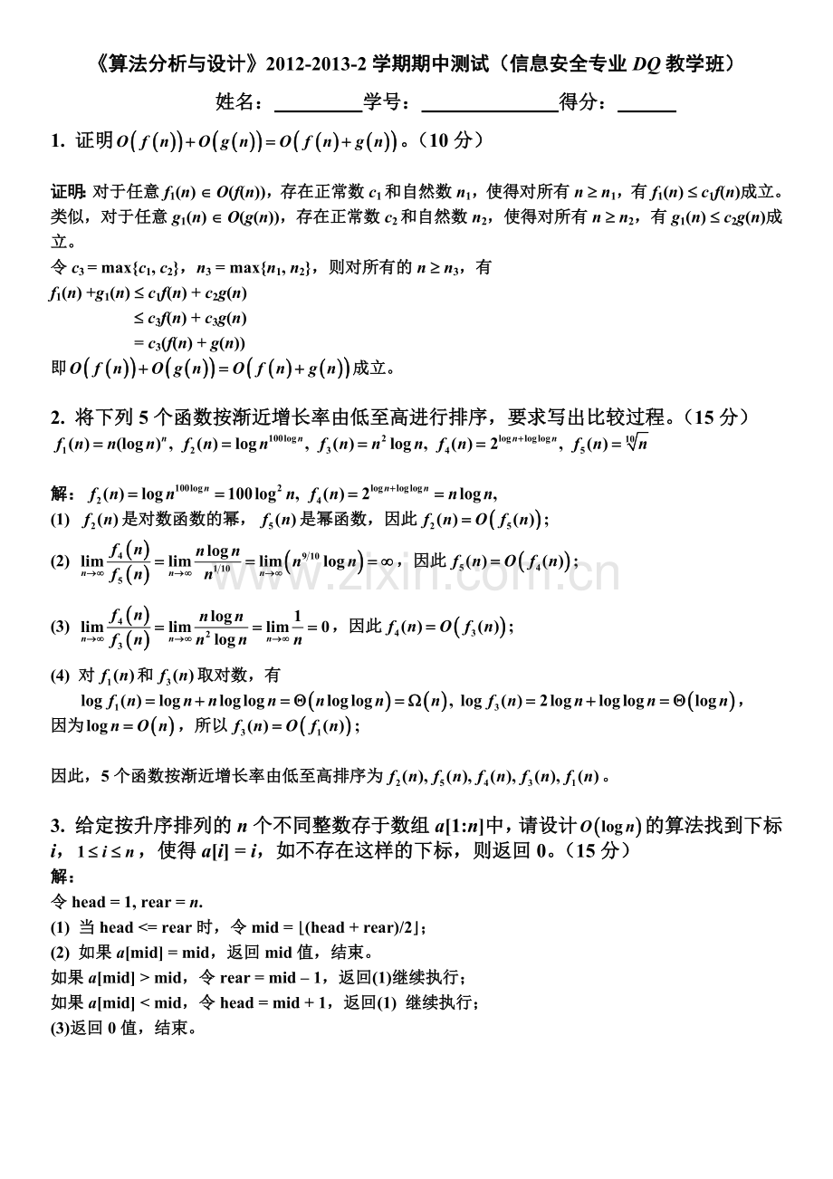 算法设计期中试卷、平时作业参考解答.docx_第1页