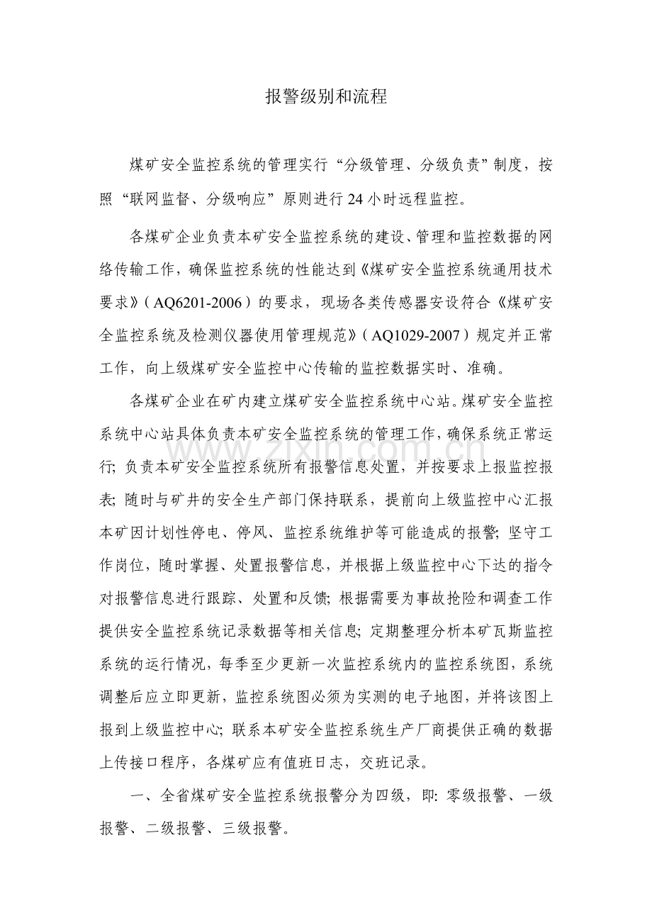 报警级别和处理流程.doc_第1页