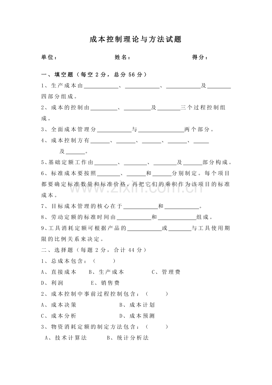 成本控制考试题.docx_第1页