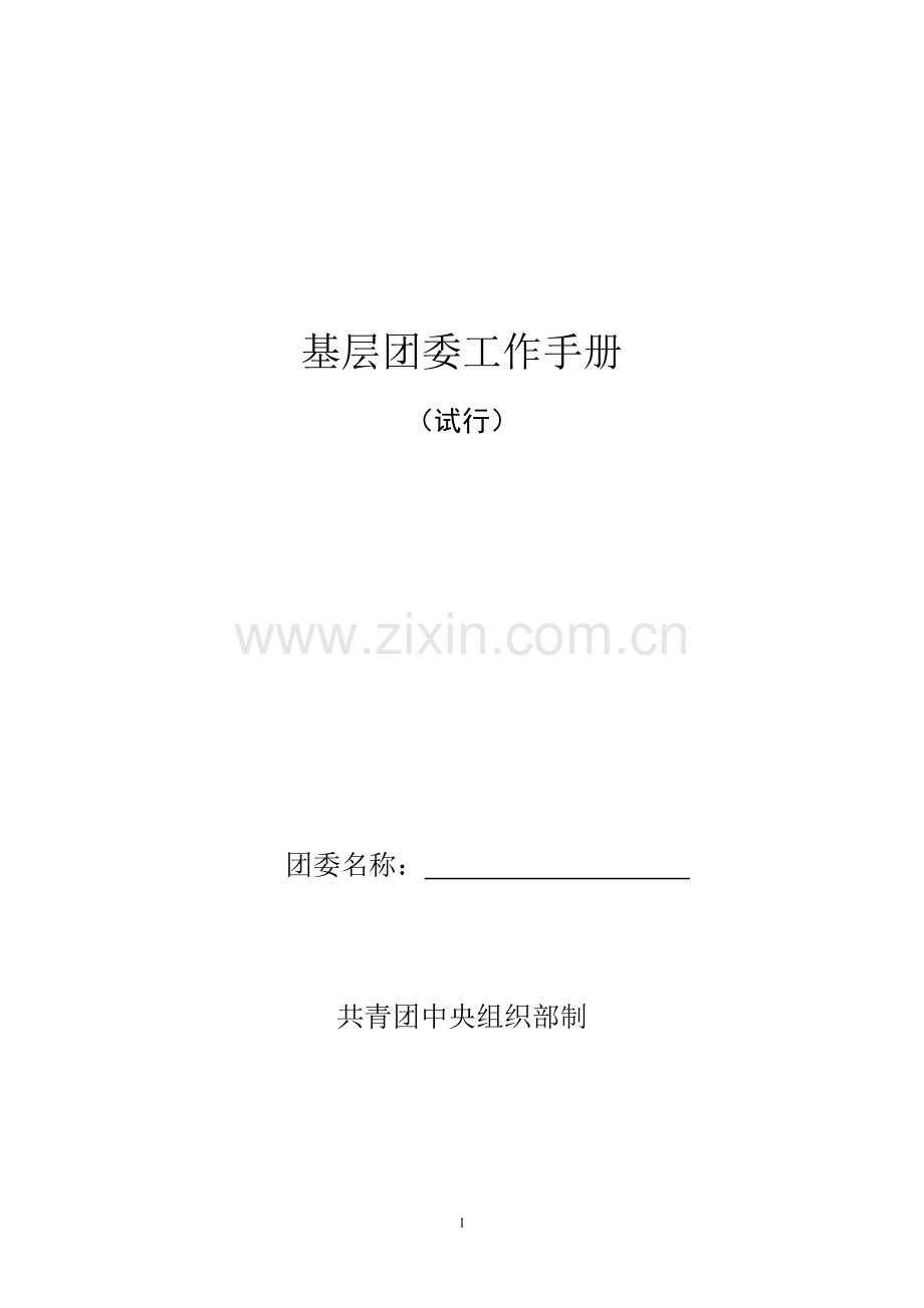 基层团委工作手册.doc_第1页