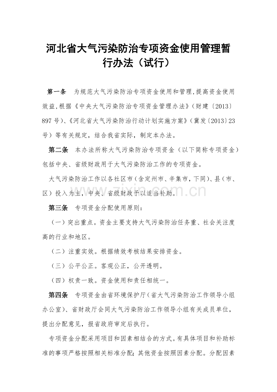河北省大气污染防治专项资金使用管理暂行办法(试行).docx_第1页