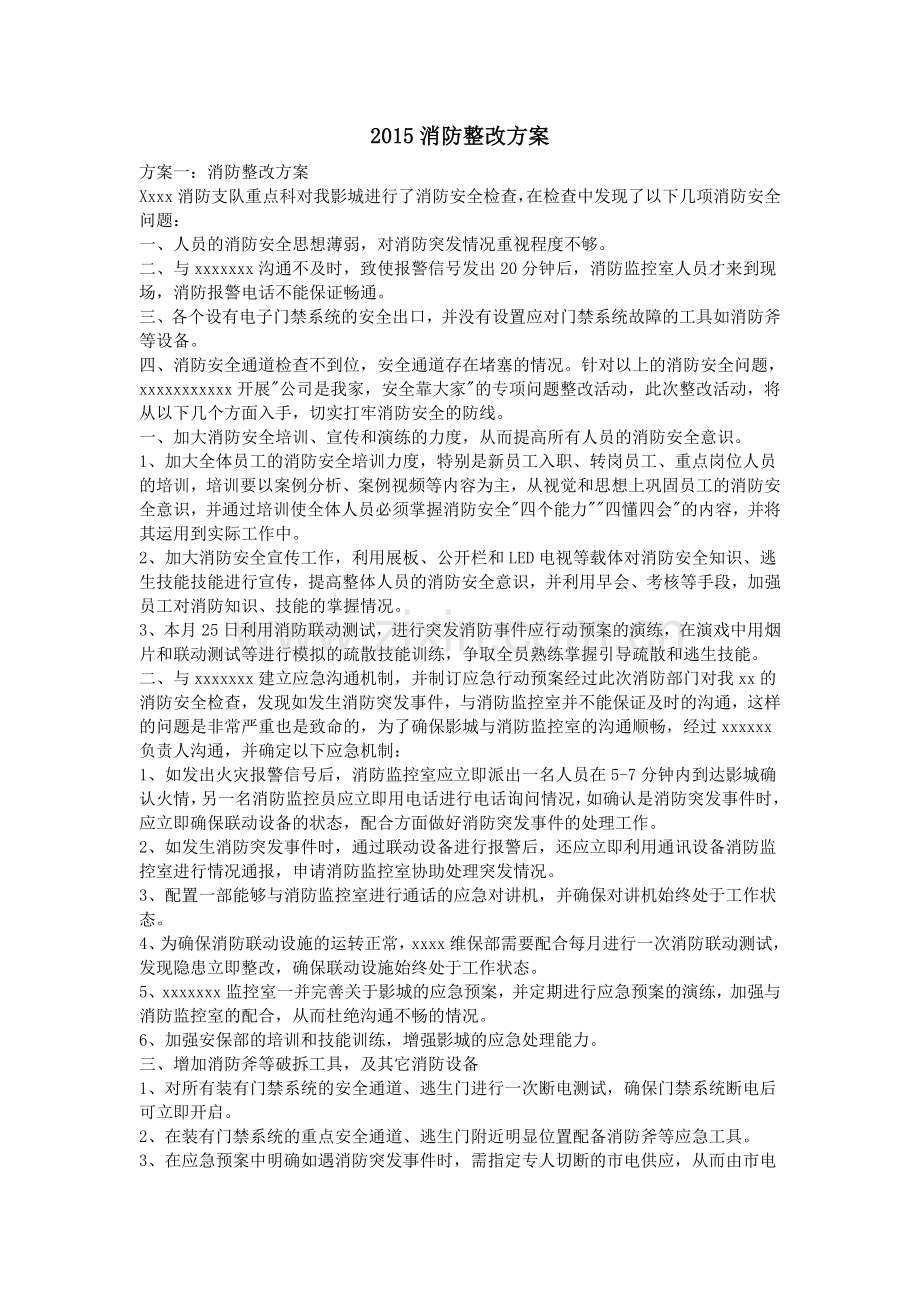 2015消防整改方案.doc_第1页