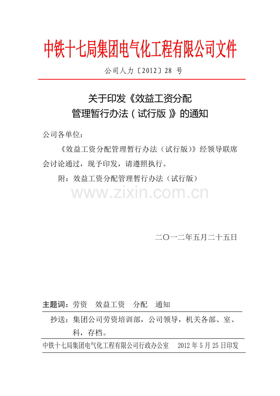 关于印发《效益工资分配管理暂行办法(试行版)》的通知.doc_第1页